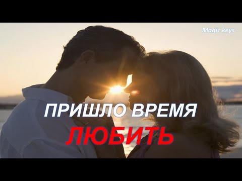 Видео: ПРИШЛО ВРЕМЯ 👑ЛЮБИТЬ💕💕💕