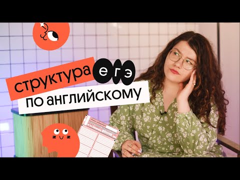 Видео: СТРУКТУРА ЕГЭ по английскому 2023 - КАК ГОТОВИТЬСЯ?