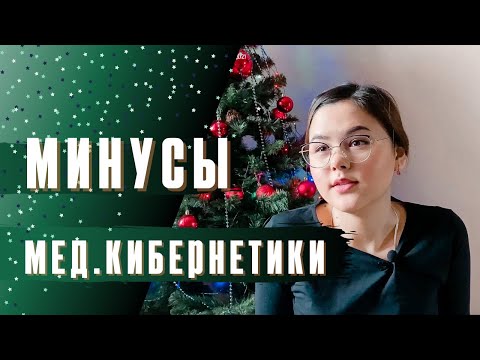 Видео: СТОИТ ЛИ ПОСТУПАТЬ?! Минусы учебы на мед.кибернетике | Учеба в меде
