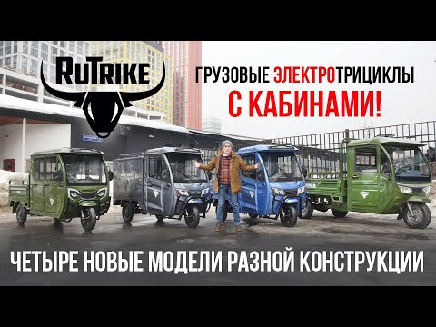 Видео: Грузовые электротрициклы с кабинами. Rutrike - новинки!