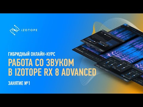 Видео: Работа со звуком в Izotope RX Advanced. Занятие №1. Артур Орлов