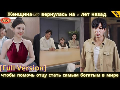 Видео: Женщина CEO вернулась на 20 лет назад, чтобы помочь отцу стать самым богатым в мире