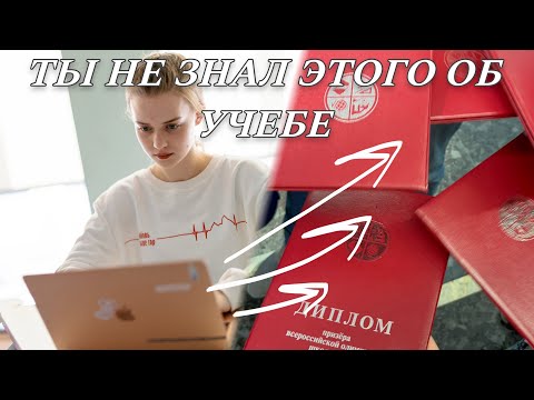 Видео: Как научиться учиться | ТОП советов, которые 100% помогут тебе в учебе