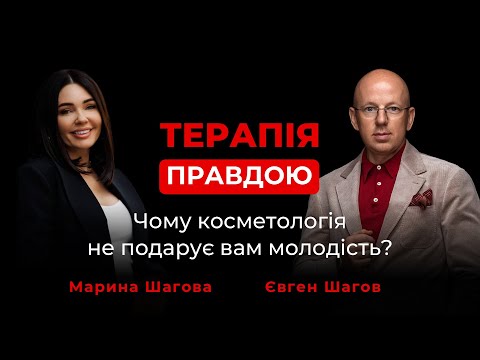 Видео: Що таке молодість? І чому це геть не про ботокс? Марина Шагова – Терапія Правдою