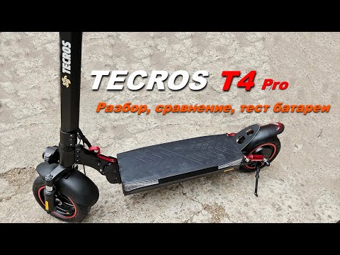 Видео: Tecros T4 Pro , разбор  и сравнение электросамоката