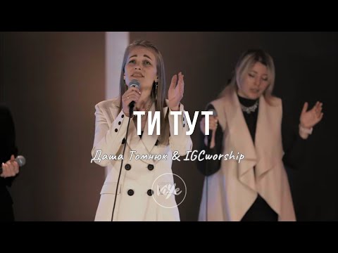 Видео: Ти тут - Даша Томнюк & IGCworship (cover)