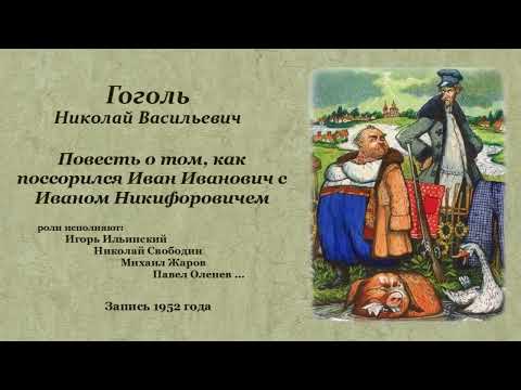 Видео: Гоголь Н. В. «Повесть о том, как поссорился Иван Иванович с Иваном Никифоровичем». Запись 1952 года.
