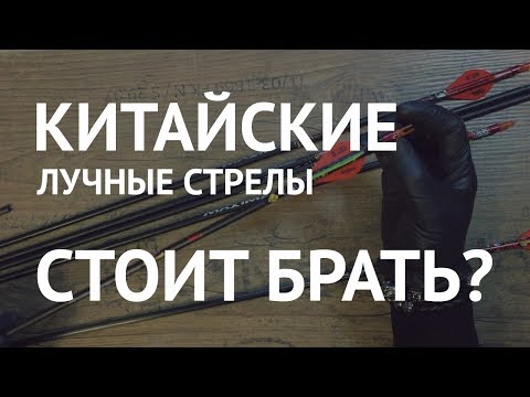 Видео: Китайские стрелы для лука, обзор.