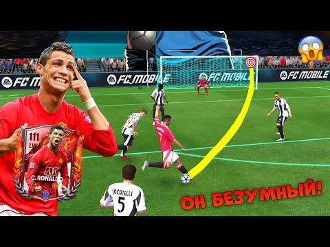 Видео: 😱 Я вернул ПРАЙМ РОНАЛДУ 2008 в FC MOBILE и он просто СУМАСШЕДШИЙ!