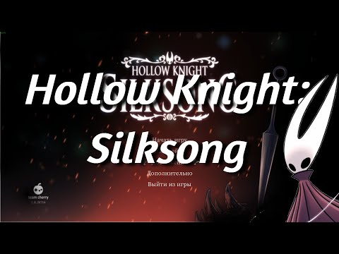 Видео: не было стримов? ВОТ СТРИМ ПО Silksong #3 | Hollow Knight | стрим
