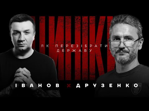 Видео: Як змінити державу не втративши країну | ЦИНІКИ#37