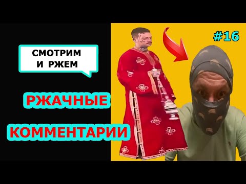 Видео: Ржач до слез! Комментарии наше все! Подборка приколов с мужиками  #16