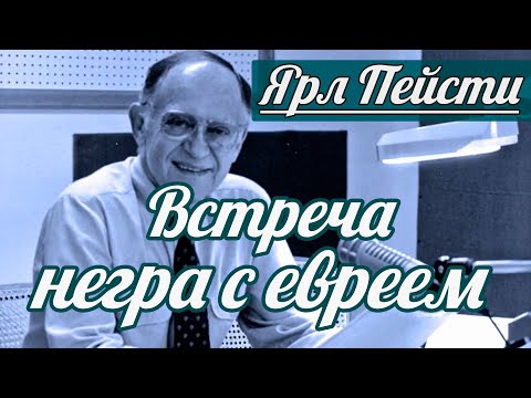 Видео: Ярл Н. Пейсти - Встреча негра с евреем | Проповедь