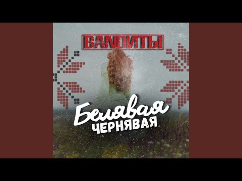 Видео: Чернявая белявая