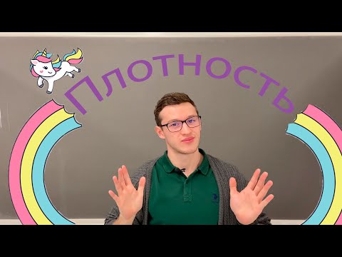 Видео: Плотность повышенного уровня сложности