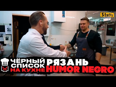 Видео: Черный список. На кухне: Рязань - Humor Negro