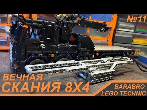Видео: Строим новую раму для Скании 8х4 из Лего Техник / ОПЯТЬ! / LEGO TECHNIC самоделка