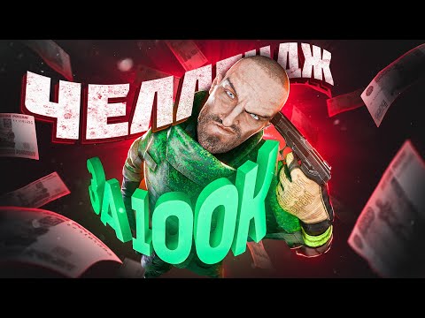 Видео: ЧЕЛЛЕНДЖ за 100 ТЫСЯЧ РУБЛЕЙ, который взорвал мне мозг!