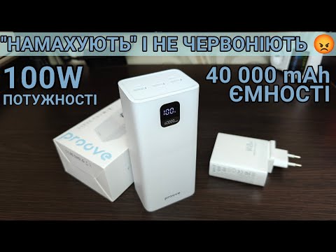 Видео: Тест та огляд: павербанк Proove Giant 100w 40000 mAh