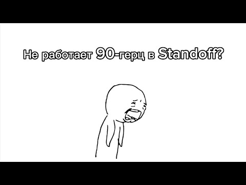 Видео: Что делать если не работает 90-герц в игре Standoff2