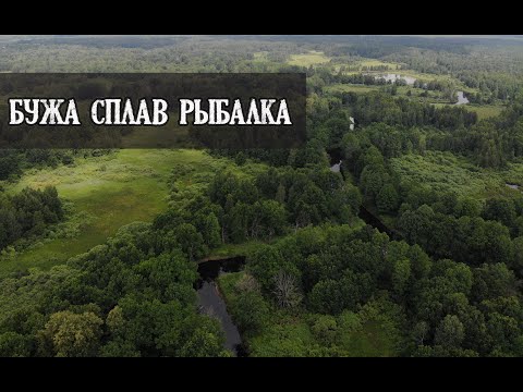 Видео: 1\2 Сплав и рыбалка на Буже с Димоном. KukuruZo