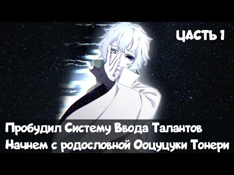 Видео: Часть 1 Вступление таланта Наруто Начнем с родословной ооцуцуки тонери