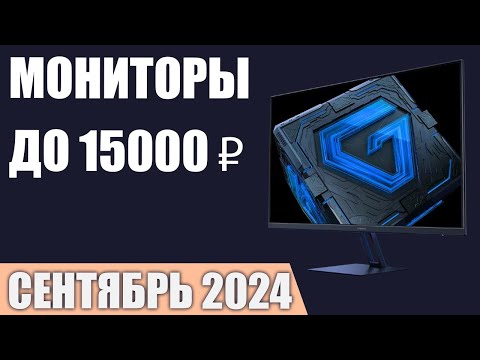 Видео: ТОП—7. Лучшие мониторы до 10000-15000 ₽. Сентябрь 2024 года. Рейтинг!