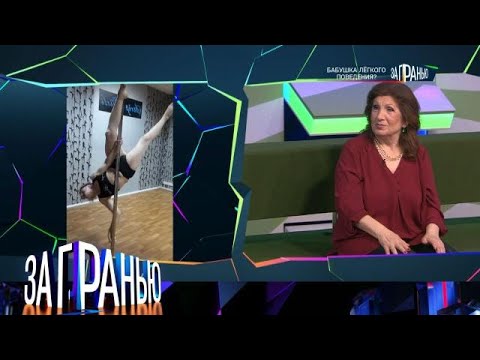 Видео: За гранью 2025 | «Бабушка легкого поведения» Full HD