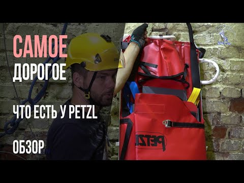 Видео: Носилки для ограниченного пространства Petzl NEST 22 года, упаковка пострадавшего. Сравнение с Венто