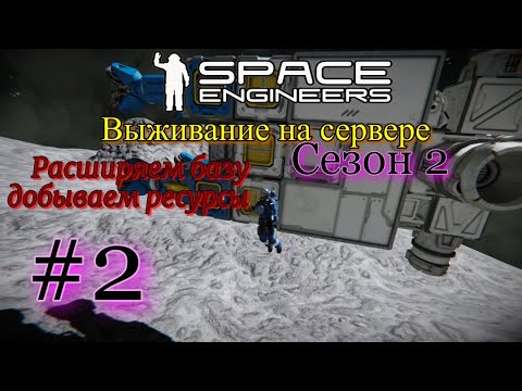 Видео: Space Engineers . Выживание на сервере . Расширяем базу , добываем ресурсы . Сезон 2 . #2 .