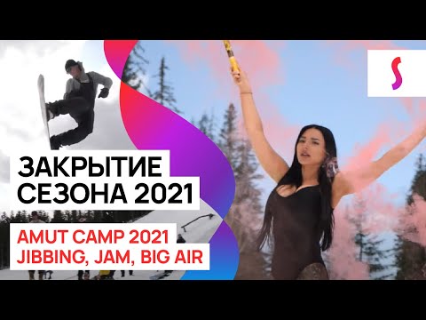 Видео: Amut Camp 2021 сноубордический лагерь в уникальном месте: закрытие сезона, jibbing, jam, big air