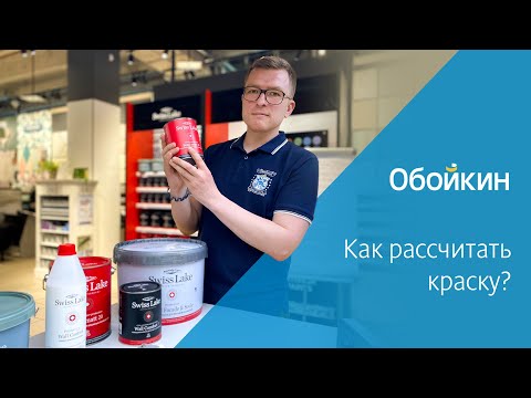 Видео: Как рассчитать краску?