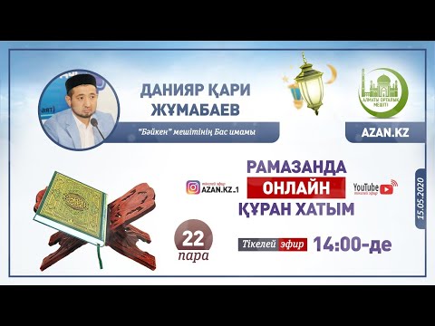 Видео: Рамазанда онлайн Құран хатым: 22-ші пара | Данияр қари Жұмабаев