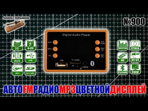 Видео: Модуль автомобильного FM радиоприемника с блютус, MP3, AUX и цветным дисплеем