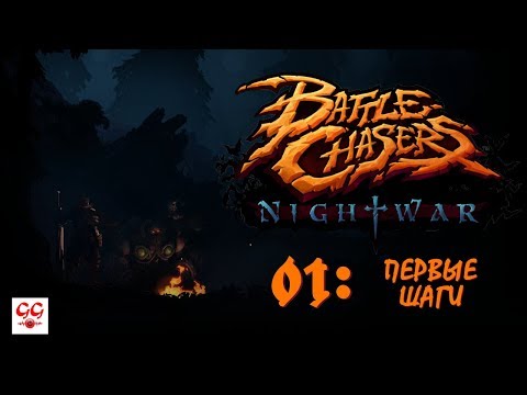 Видео: Battle Chasers: Nightwar #1 - Первые шаги