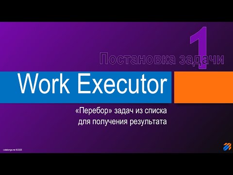 Видео: Перебор задач через Work Executor 1