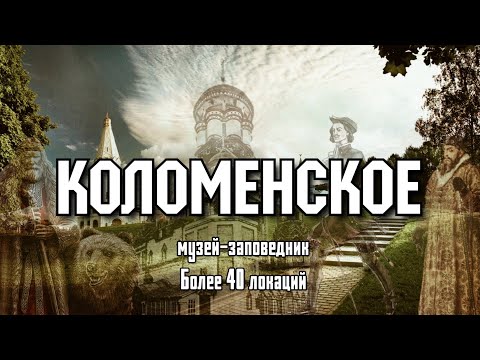 Видео: Топ-40 мест заповедника "Коломенское" (Чёртово и Дьяково городища, с.Дьяково, Велесов овраг и др.)
