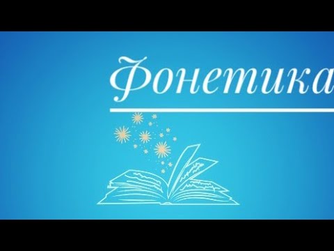 Видео: Фонетика. Фонетиканың зерттеу объектісі. Дауыссыз және дауысты дыбыстар