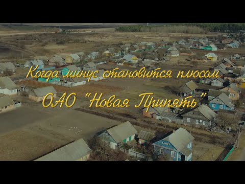 Видео: Когда минус становится плюсом. ОАО "Новая Припять" 16-03-23