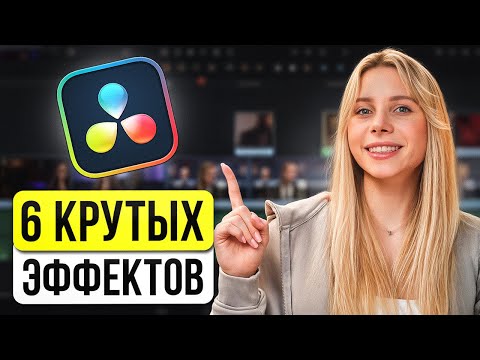 Видео: 6 эффектов в Davinci Resolve, которые ты ДОЛЖЕН знать!