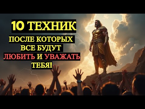Видео: 10 мощных приёмов, чтобы тебя любили и уважали | Стоицизм