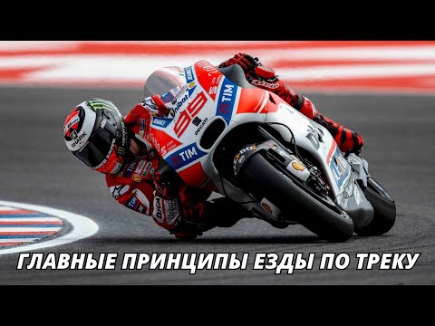 Видео: Главные Принципы Езды По Треку. Правила И Ошибки