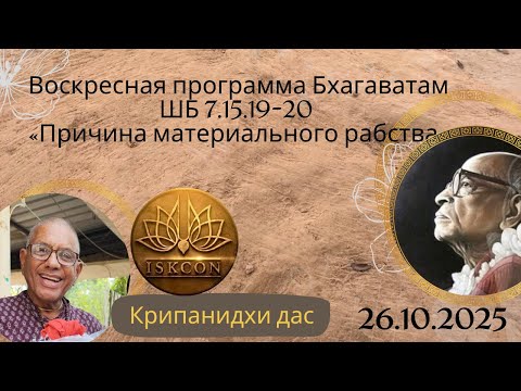 Видео: ШБ 7.15.19-20 «Причина материального рабства» asiavyragi w/Kripanidhi das acbsp | Крипанидхи дас