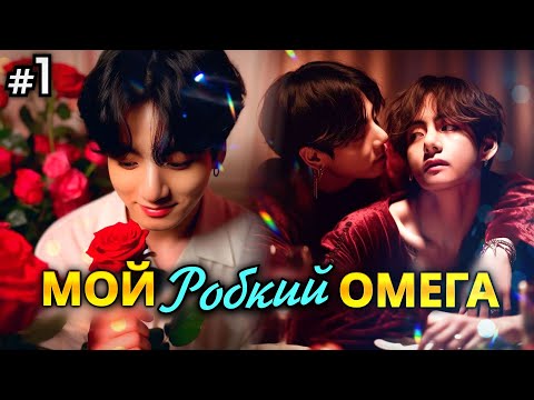 Видео: МОЙ РОБКИЙ ОМЕГА • 1 Часть • Озвучка ФФ ВИГУКИ ОМЕГАВЕРС • Фанфики БТС