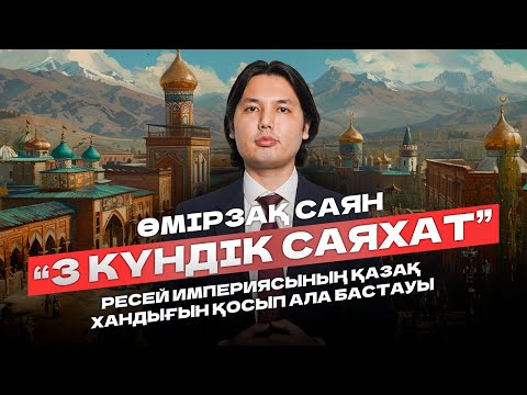 Видео: ҚАЗАҚСТАН ТАРИХЫ | ТЕГІН ЛАГЕРЬ | САЯН АҒАЙ