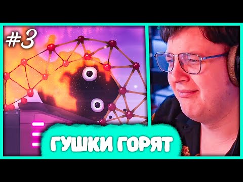 Видео: [ #3 ] Пятёрка играет в World of Goo 2 🥵 Прошел 3 Главу