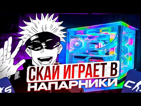 Видео: SKYWHYWALKER КУПИЛ НОВЫЙ ПК И ЗАШЕЛ В НАПАРНИКИ! СКАЙ ИГРАЕТ В НАПАРНИКИ НА НОВОЙ КАРТЕ!!