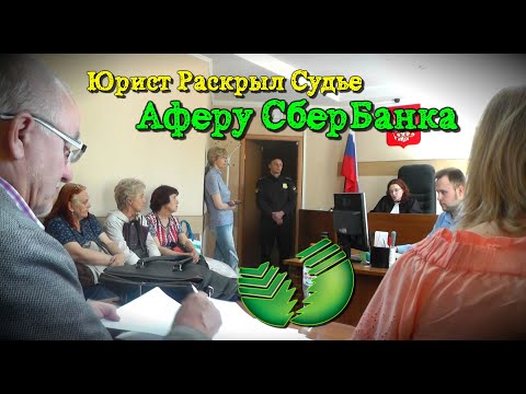 Видео: ШОК! Юрист Раскрыл Судье Аферу СберБанка