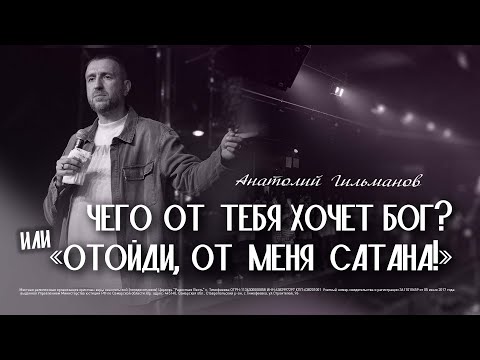 Видео: Чего от тебя хочет Бог? или «Отойди от меня, сатана!»