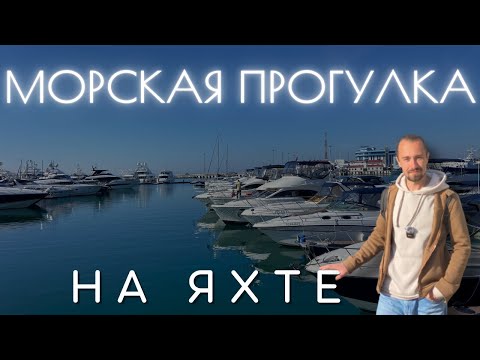 Видео: МОРСКАЯ ЭКСКУРСИЯ на ЯХТЕ в Сочи – Что Входит, Цены и Наши ВПЕЧАТЛЕНИЯ! 2025